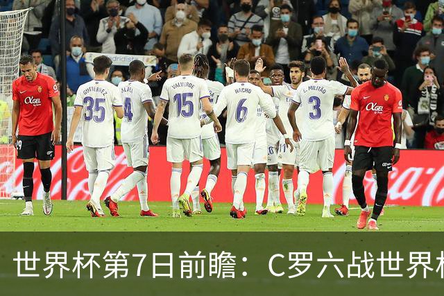世界杯第7日前瞻：C罗六战世界杯冲纪录 英克对决焦点战