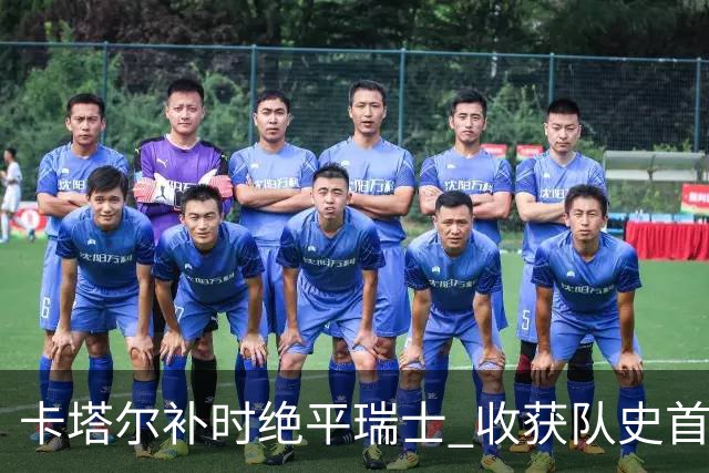 卡塔尔补时绝平瑞士 收获队史首个世界杯积分