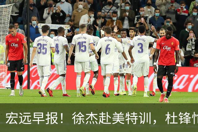 宏远早报！徐杰赴美特训，杜锋忙于活动，虎头展现天赋！