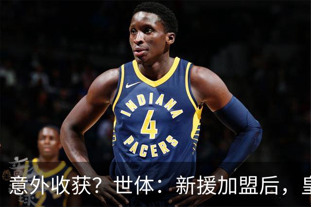 意外收获？世体：新援加盟后，皇马将从7月1日起获得FIFA补偿金