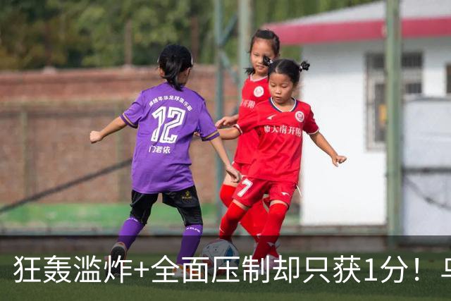 狂轰滥炸+全面压制却只获1分！乌拉圭为低效进攻付出代价