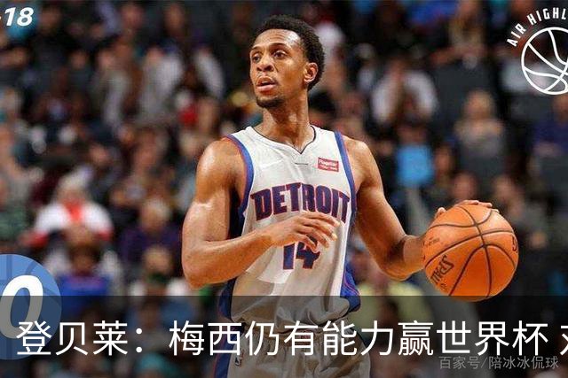 登贝莱：梅西仍有能力赢世界杯 对姆巴佩的批评太苛刻