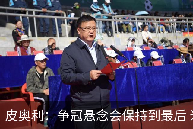 皮奥利：争冠悬念会保持到最后 米兰这场踢得不好
