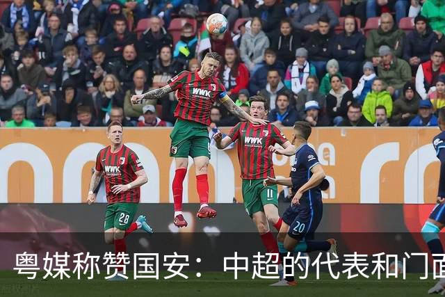 粤媒称赞国安：中超的代表和门面 进8强极大鼓舞