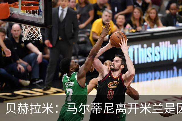 贝赫拉米：马尔蒂尼离开米兰是因内部充满复杂博弈，感到身心俱疲