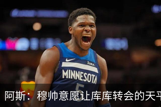 阿斯：穆帅意愿让库库转会的天平倾斜，他明确要求库库加盟