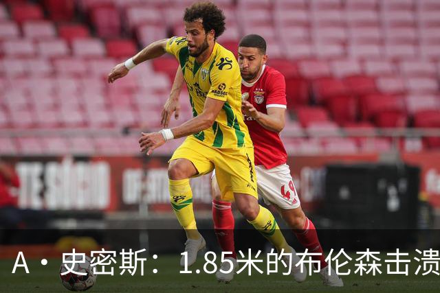A·史密斯：1.85米的布伦森击溃2.26米的文班 改变了联盟建队思路